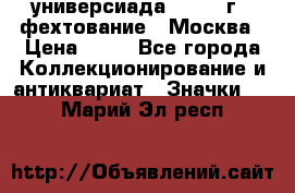 13.2) универсиада : 1973 г - фехтование - Москва › Цена ­ 49 - Все города Коллекционирование и антиквариат » Значки   . Марий Эл респ.
